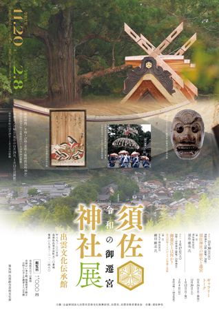 R須佐神社展ポスター