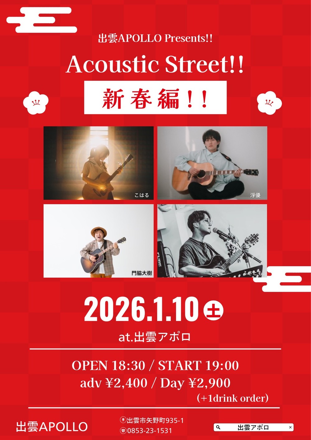 出雲APOLLO Presents!! Acoustic Street!!新春編!!