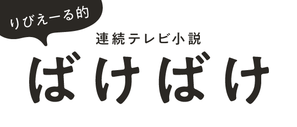 りびえーる的ばけばけ