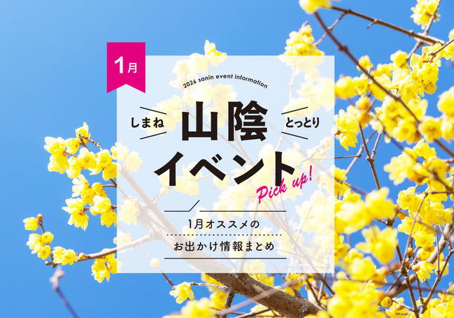 1231_1月イベントピックアップ