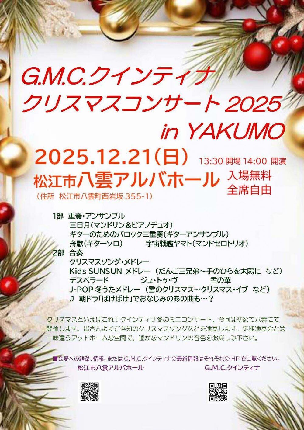 G.M.C.クインティナ クリスマスコンサート 2025 in YAKUMO