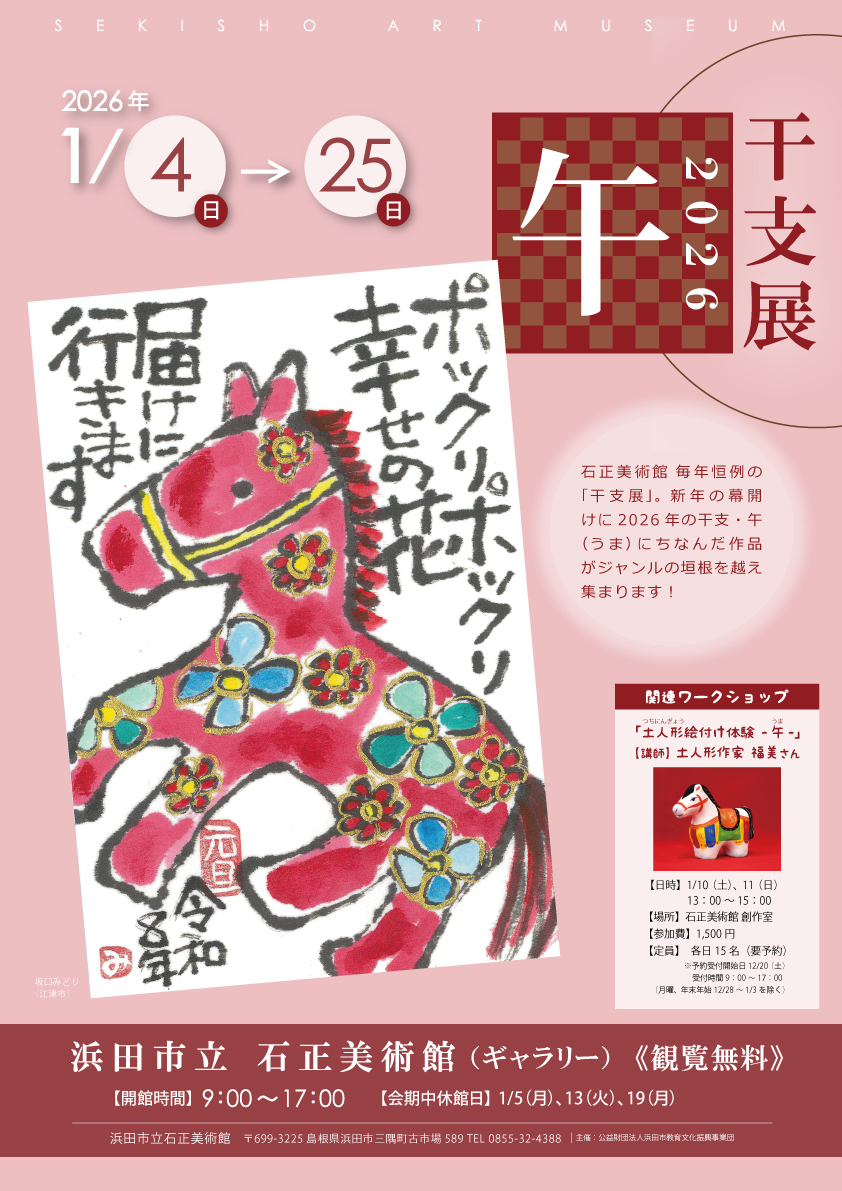 ギャラリー展「干支展－2026 午－」