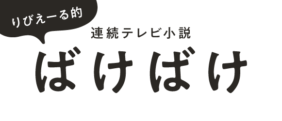ばけばけ_ミニバナー_580×250px