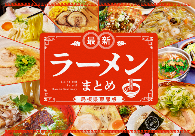 最新！ ラーメンまとめ＜島根県西部版＞｜りびえーる