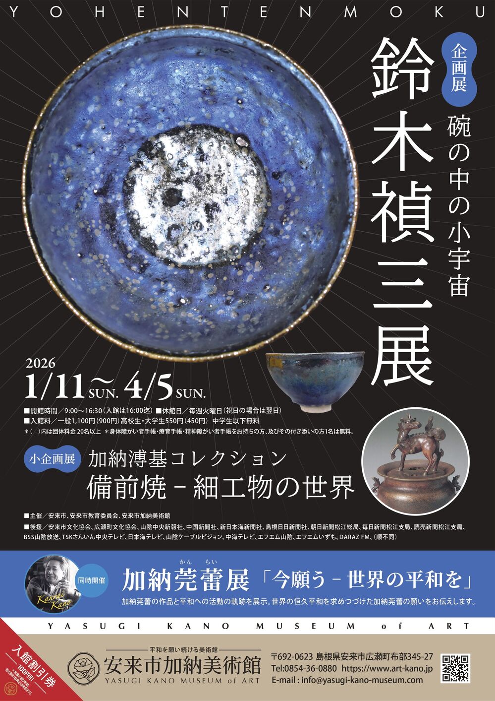 企画展「鈴木禎三展　碗の中の小宇宙」