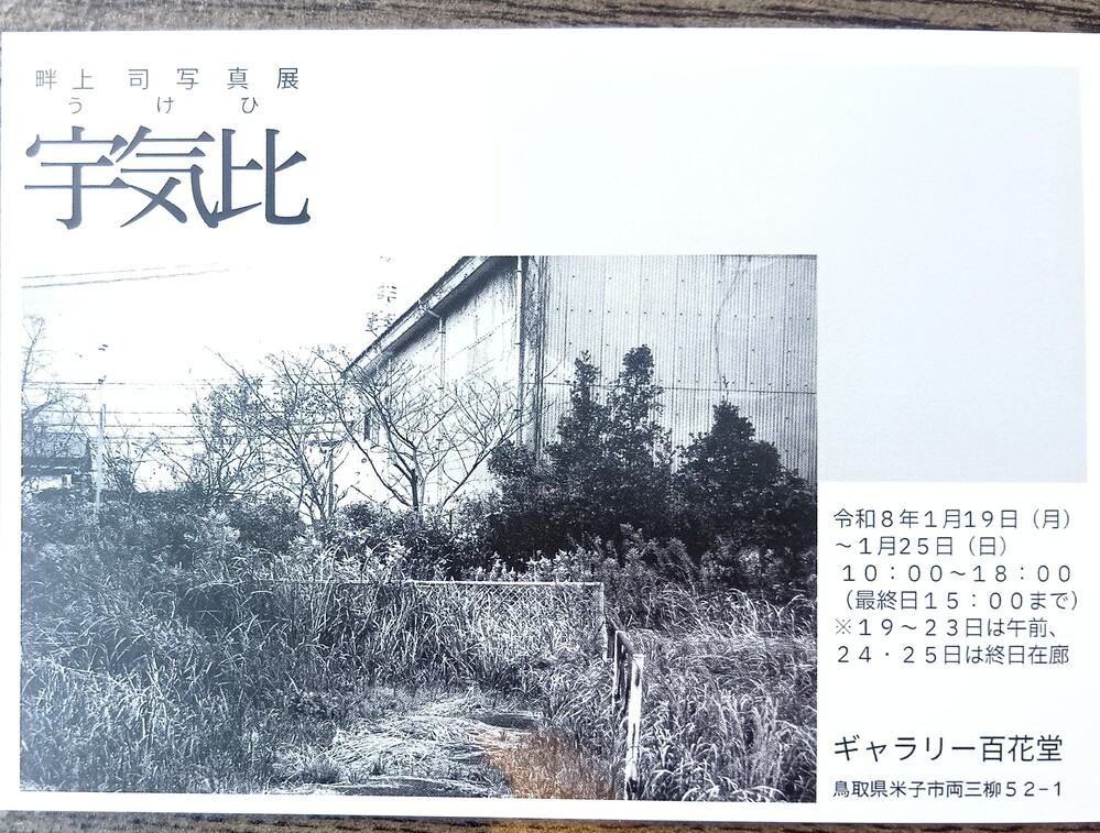 畔上 司 写真展　　宇気比（うけひ）