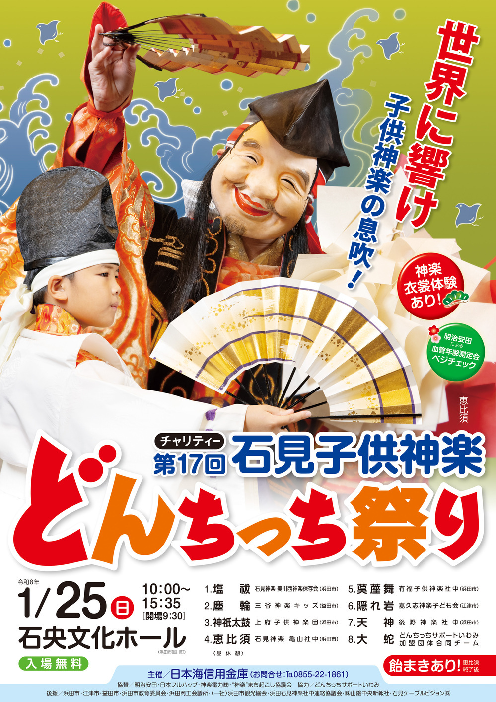 第17回　石見子供神楽「どんちっち祭り」～チャリティー～