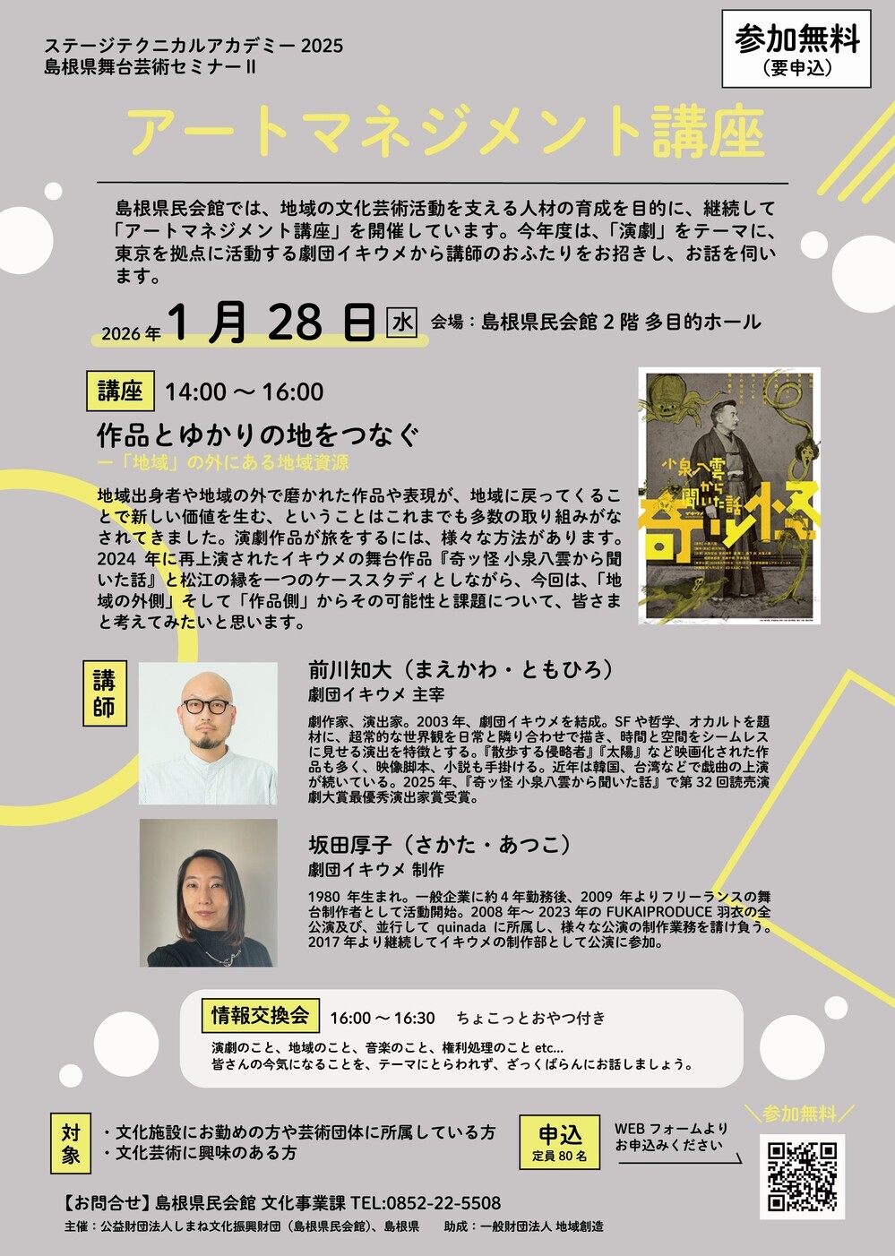 ステージテクニカルアカデミー2025 島根県舞台芸術セミナーⅡ アートマネジメント講座