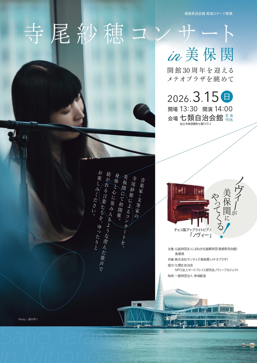 【島根県民会館 地域ステージ事業】 寺尾紗穂コンサートin美保関