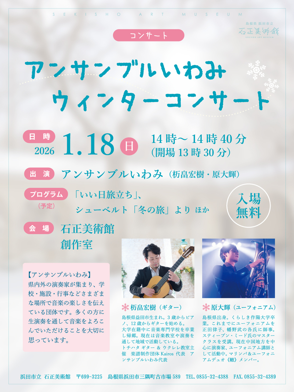 アンサンブルいわみ　ウィンターコンサート