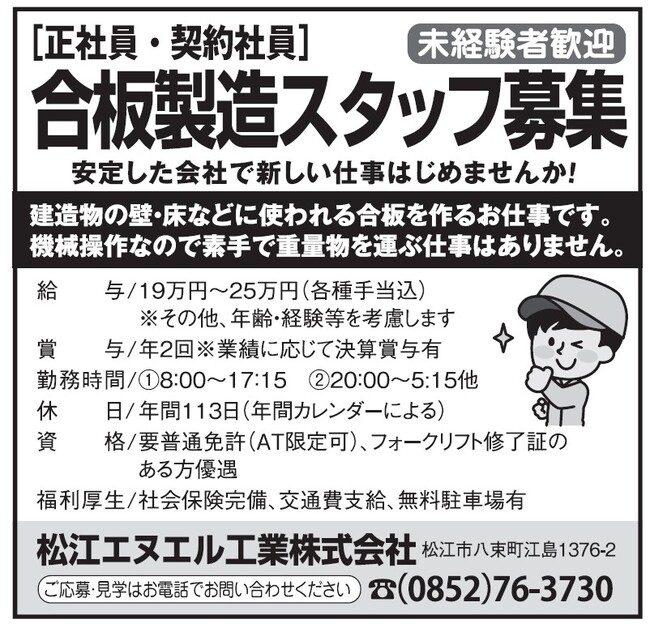 松江エヌエル工業