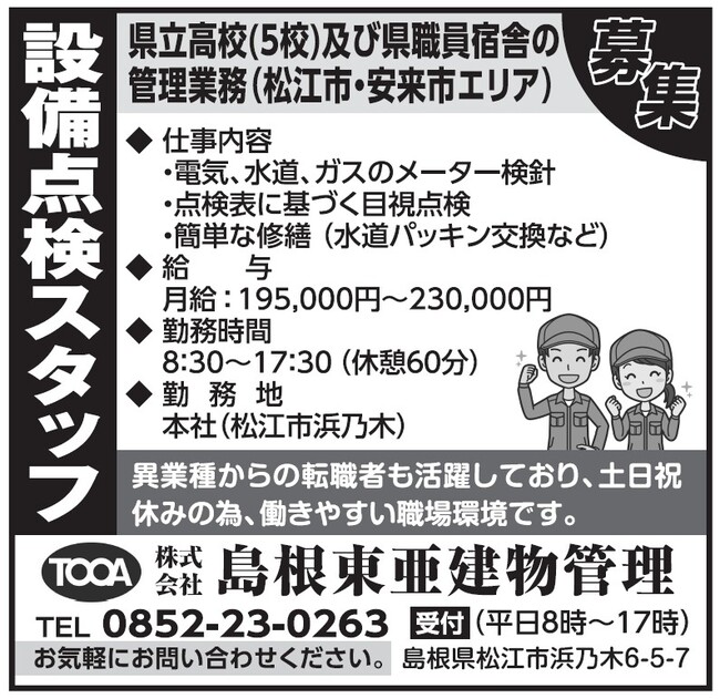 島根東亜建物管理