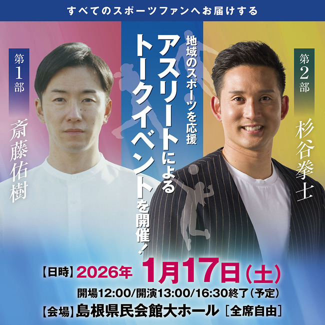 斎藤佑樹・杉谷拳士　アスリートトークイベント　ぺアチケット（大人1名分＋中高生1名分）を計５組にプレゼント！