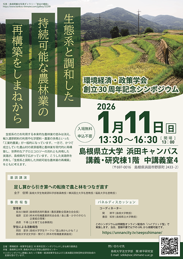 環境経済・政策学会創立30周年記念シンポジウム