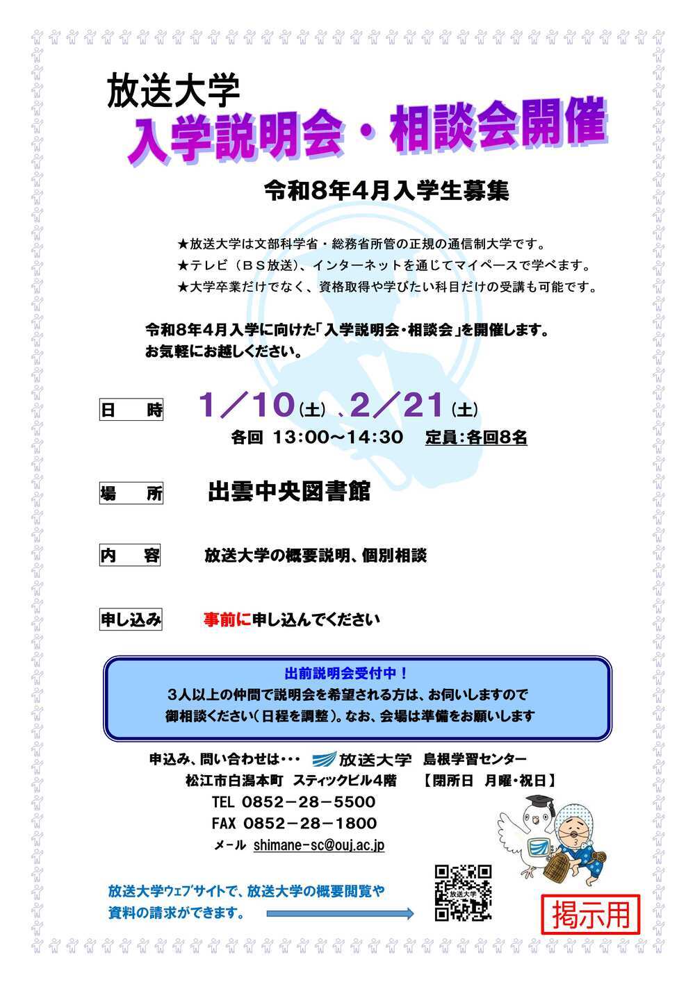 放送大学入学説明会・相談会（出雲会場　２月21日）