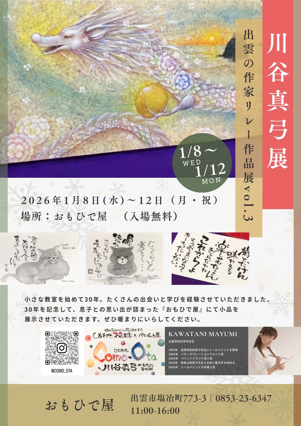 川谷真弓展　【出雲の作家リレー作品展 vol.3】