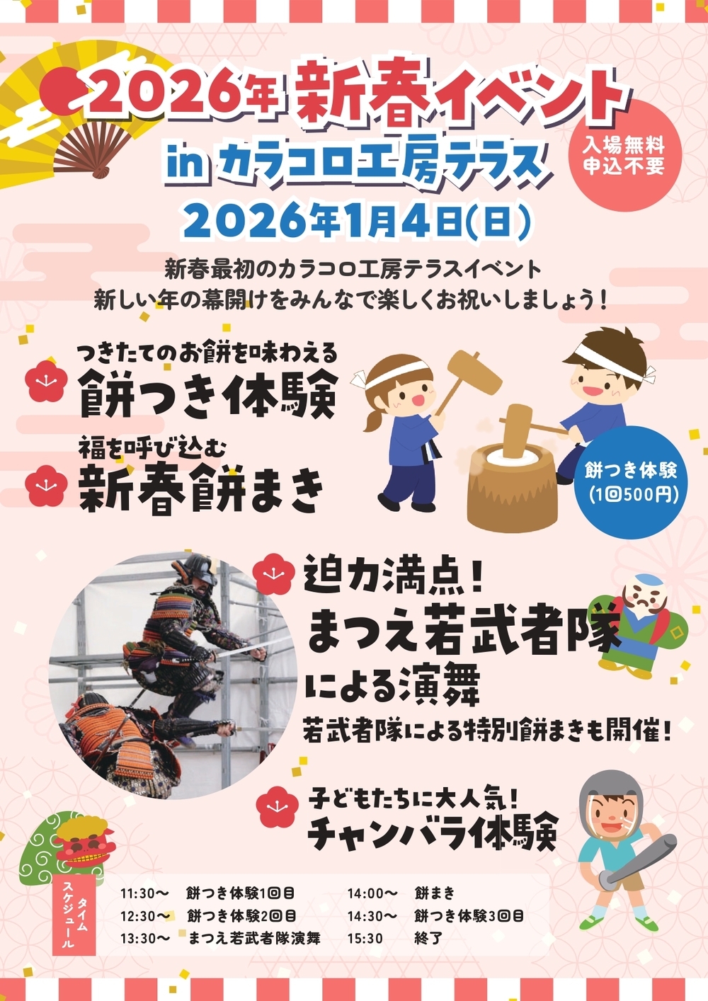 2026年 新春イベント in カラコロ工房テラス