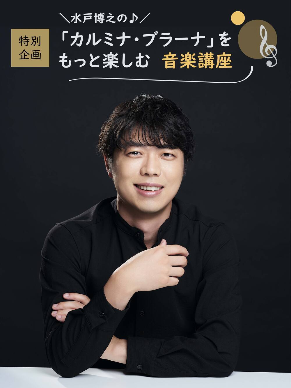 「カルミナ・ブラーナ」をもっと楽しむ 音楽講座