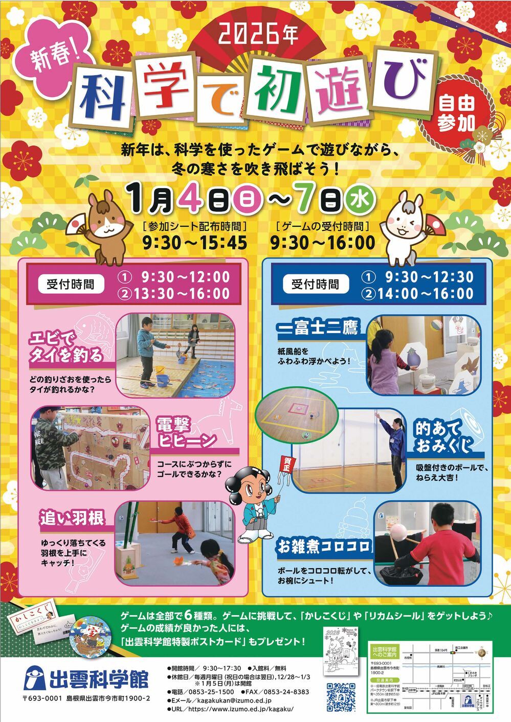 新春！科学で初遊び2026