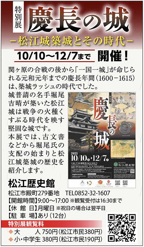 1016_ホットインフォメーション_03松江歴史館