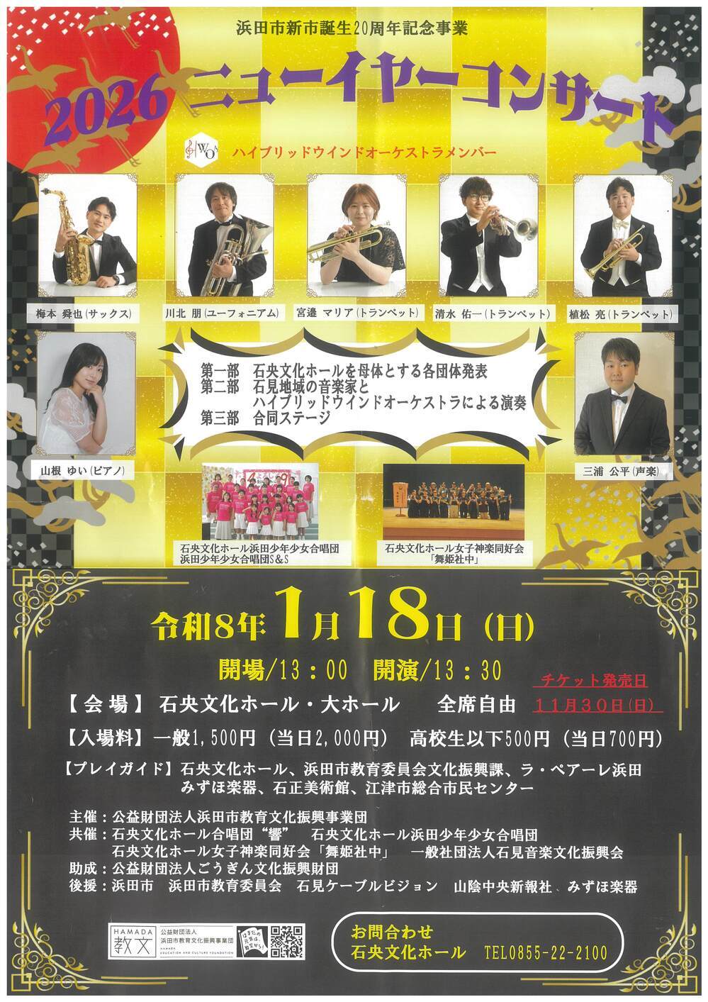 浜田市新市誕生２０周年記念事業2026『ニューイヤーコンサート』