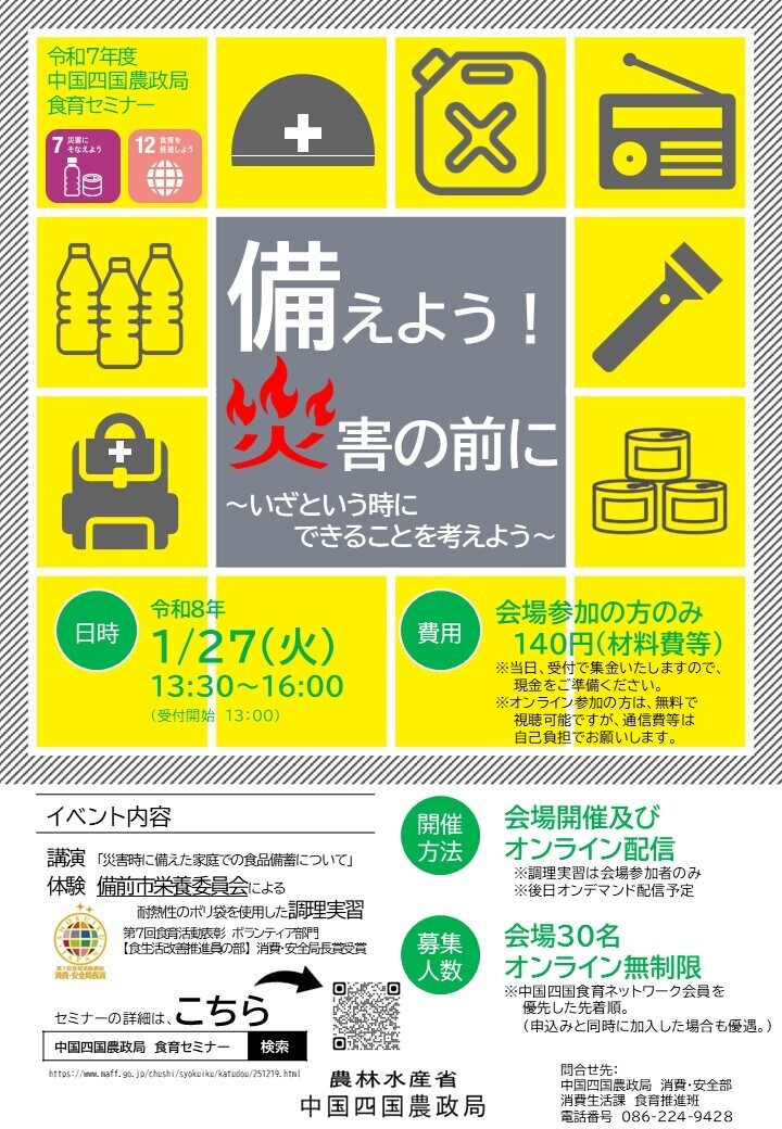 中国四国農政局食育セミナー「備えよう！災害の前に」