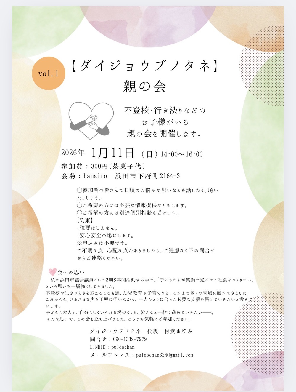 ダイジョウブノタネ　親の会