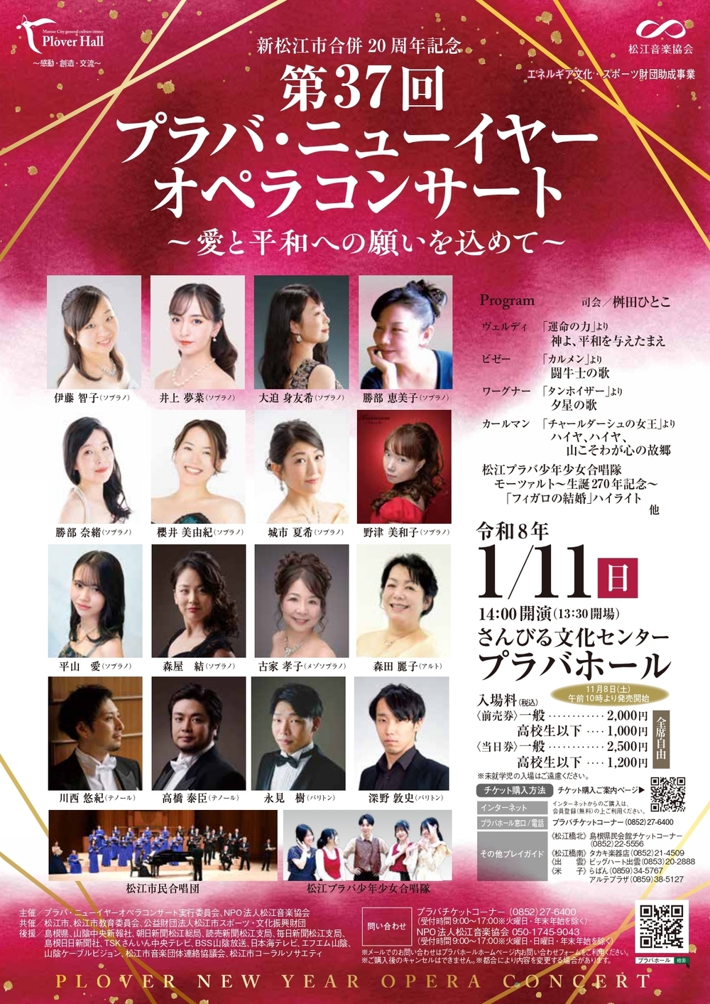 新松江市合併20周年記念　第37回プラバ・ニューイヤーオペラコンサート～愛と平和への願いを込めて～