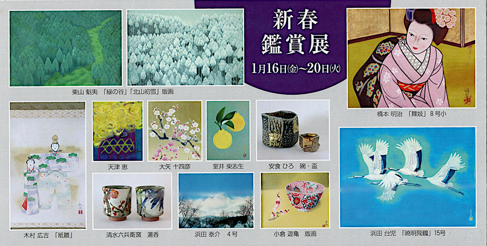 第55回 新春鑑賞展
