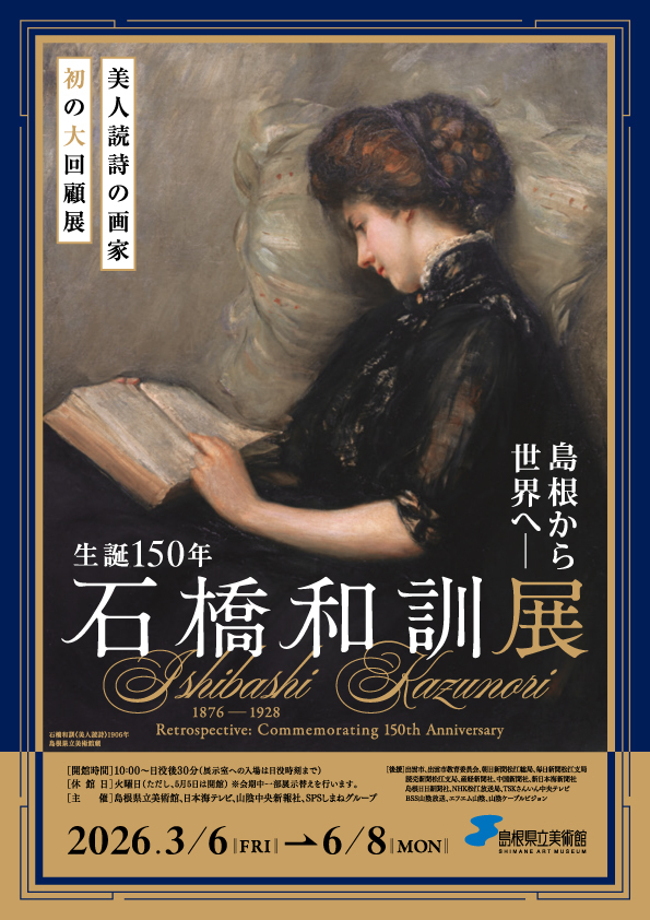 島根から世界へ―　生誕150年　石橋和訓展