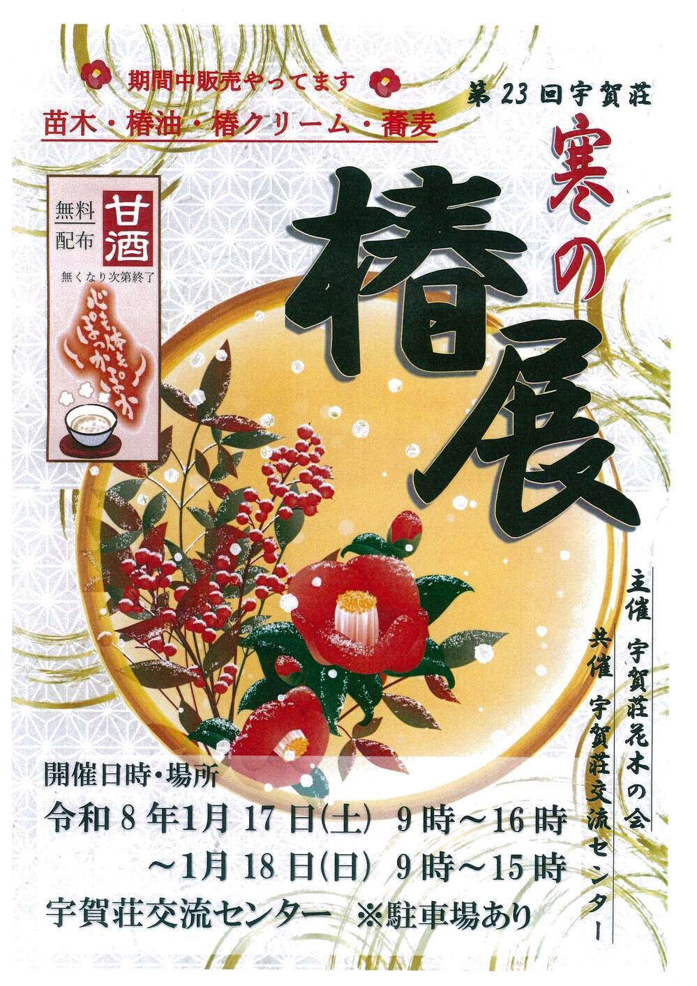 第２３回　宇賀荘寒の椿展