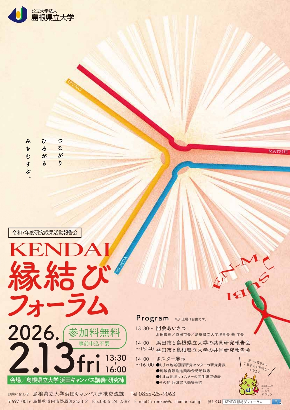 KENDAI縁結びフォーラム（令和７年度研究成果活動報告会）