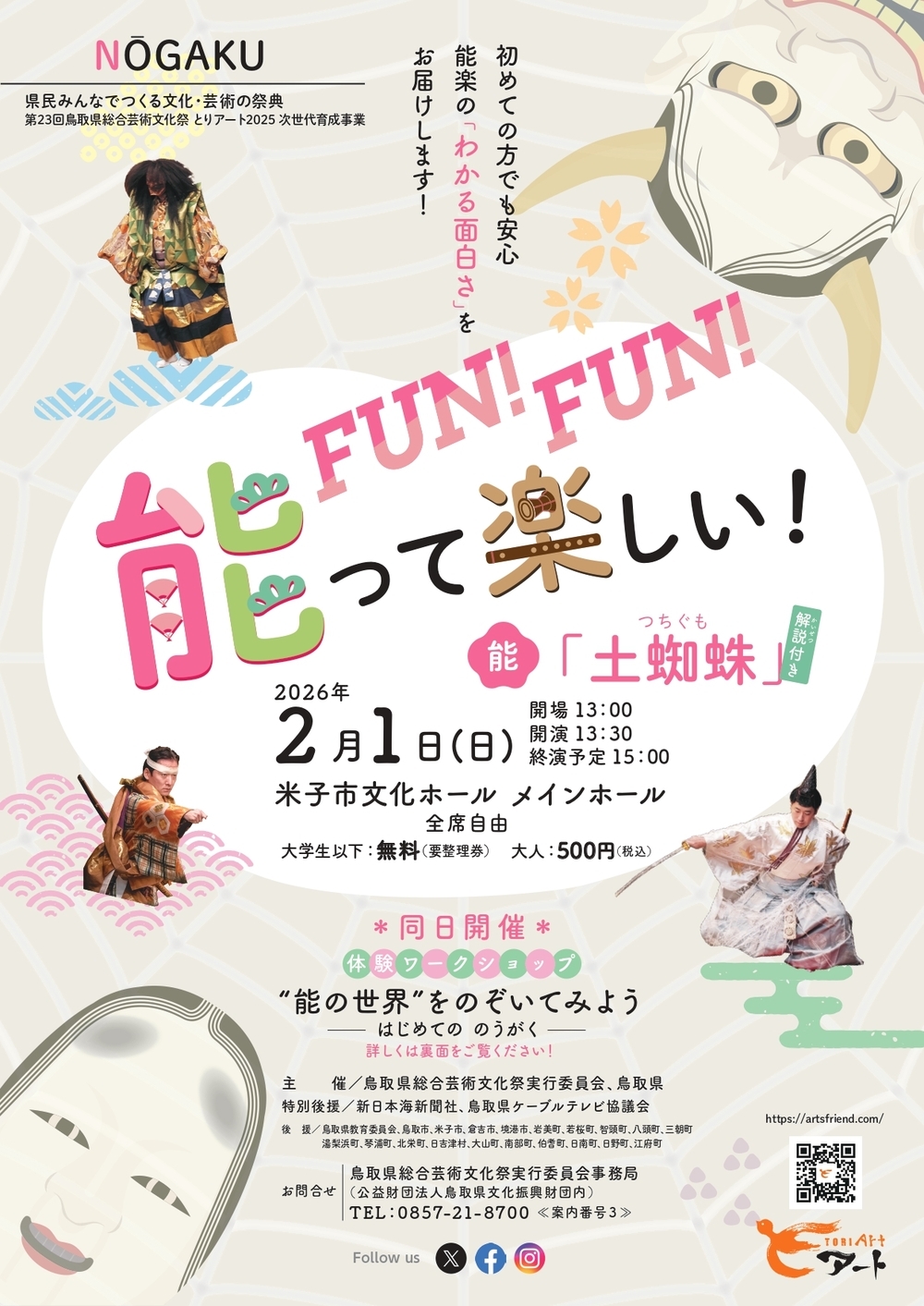 FUN！FUN！能って楽しい！　～能「土蜘蛛」～（解説付き）