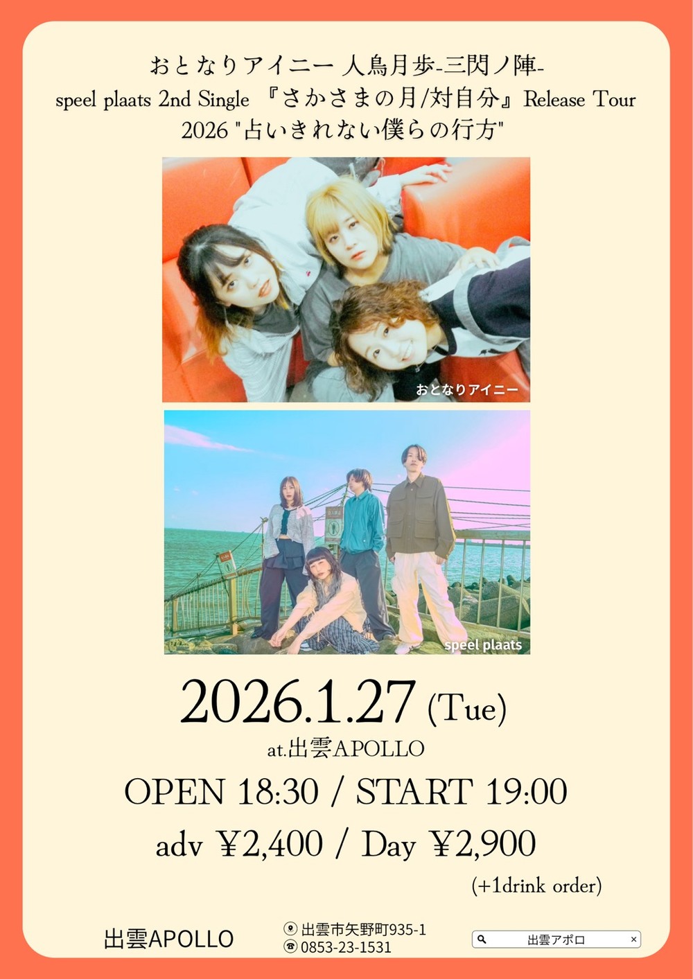 おとなりアイニー 人鳥月歩-三閃ノ陣- speel plaats 2nd Single 『さかさまの月／対自分』Release Tour 2026 ”占いきれない僕らの行方”