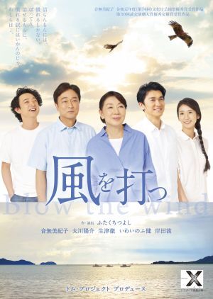 松江市民劇場１月鑑賞会『風を打つ』開催