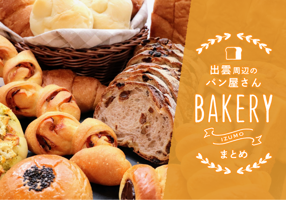 出雲周辺エリアのパン屋さんまとめIC