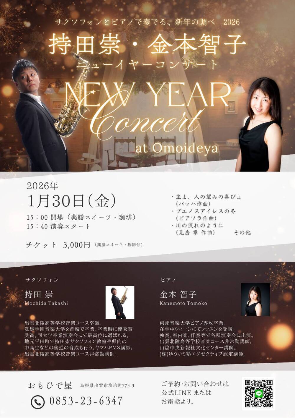 持田崇・金本智子ニューイヤーコンサート