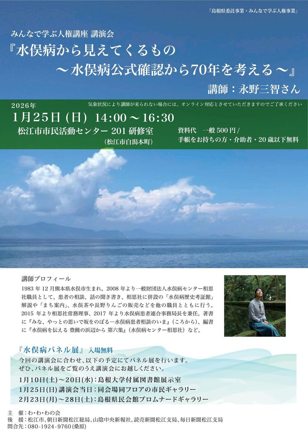 講演会『水俣病から見えてくるもの～水俣病公式確認から 70 年を考える～』