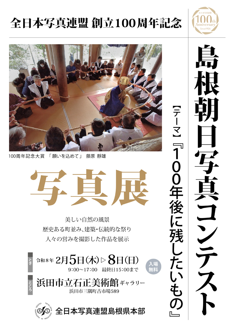 全日写連100周年記念 島根朝日写真コンテスト写真展