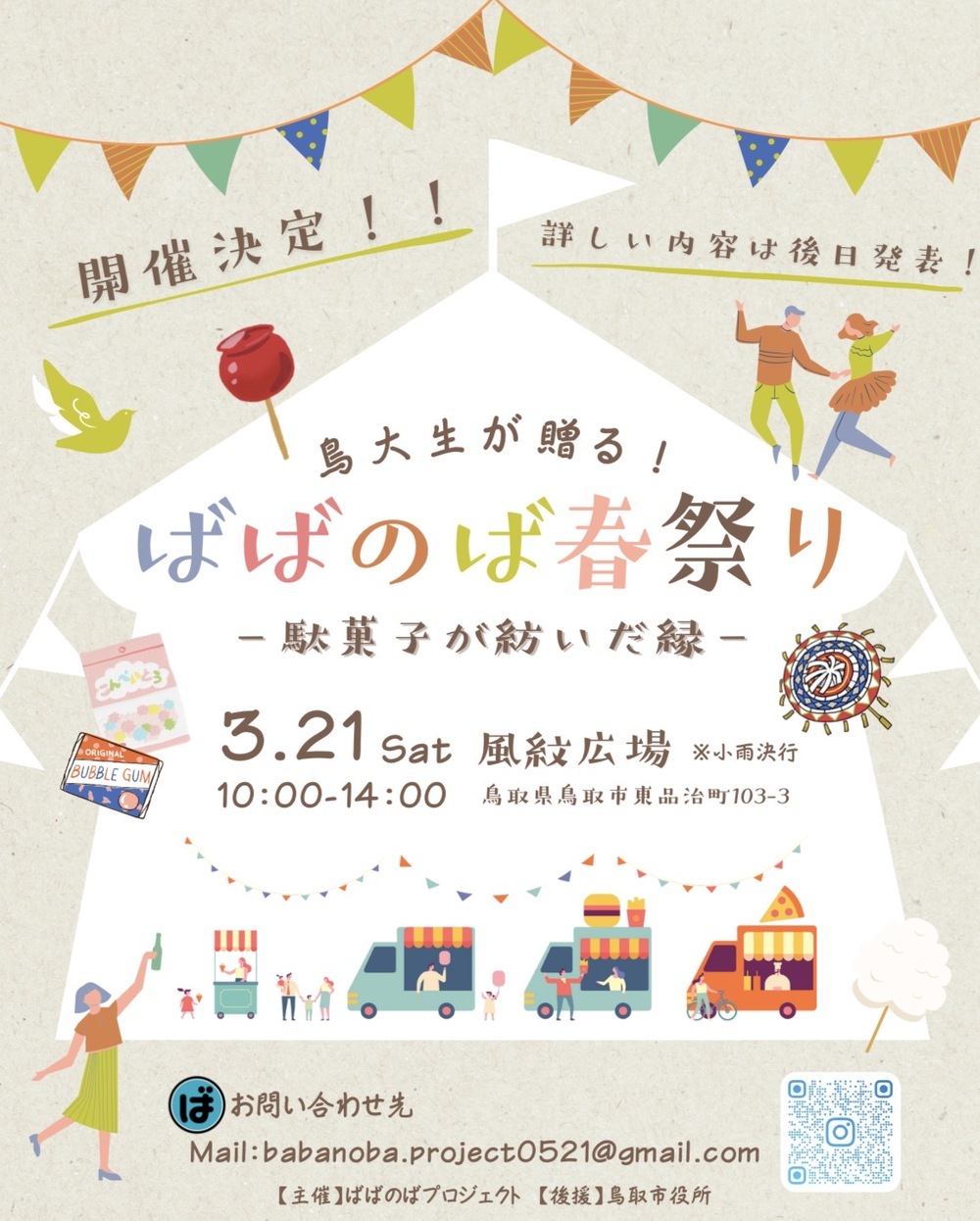 鳥大生が贈る！ばばのば春祭り 〜駄菓子が紡いだ縁〜
