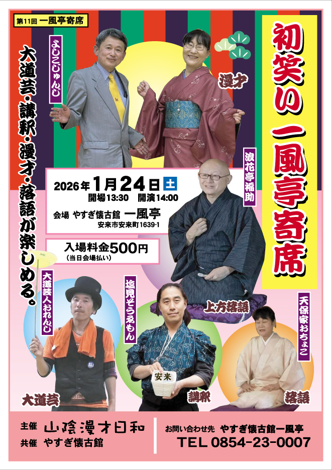 初笑い一風亭寄席