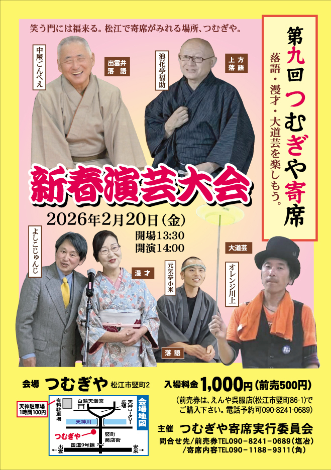 第9回つむぎや寄席