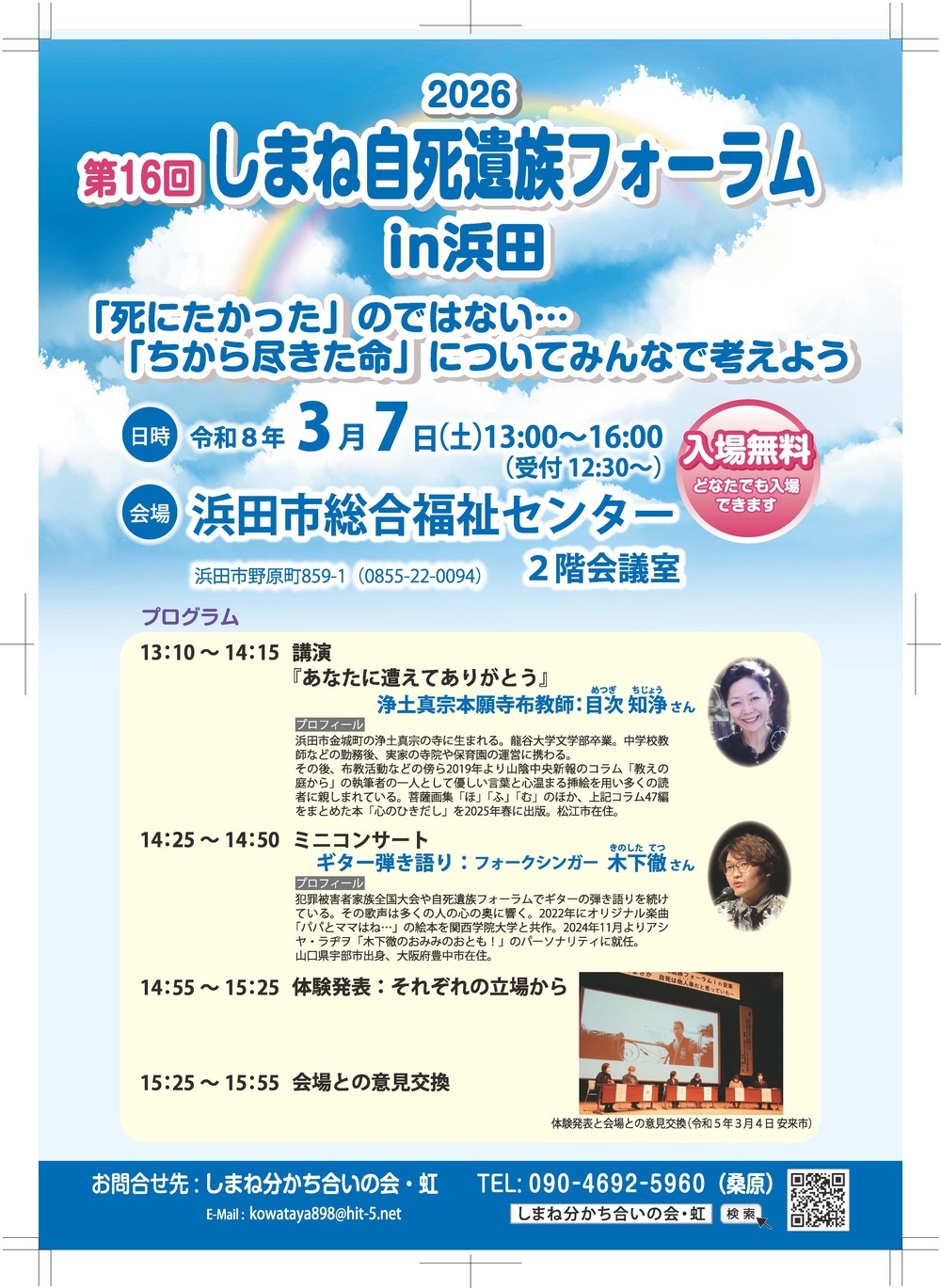 第16回しまね自死遺族フォーラムin 浜田