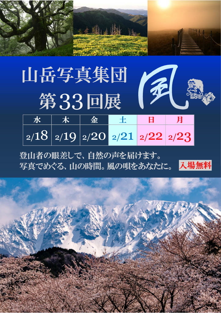 山岳写真集団「風」第33回展