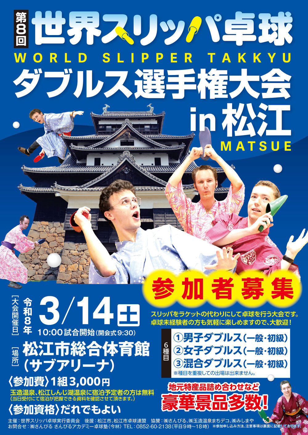 第８回世界スリッパ卓球ダブルス選手権大会㏌松江