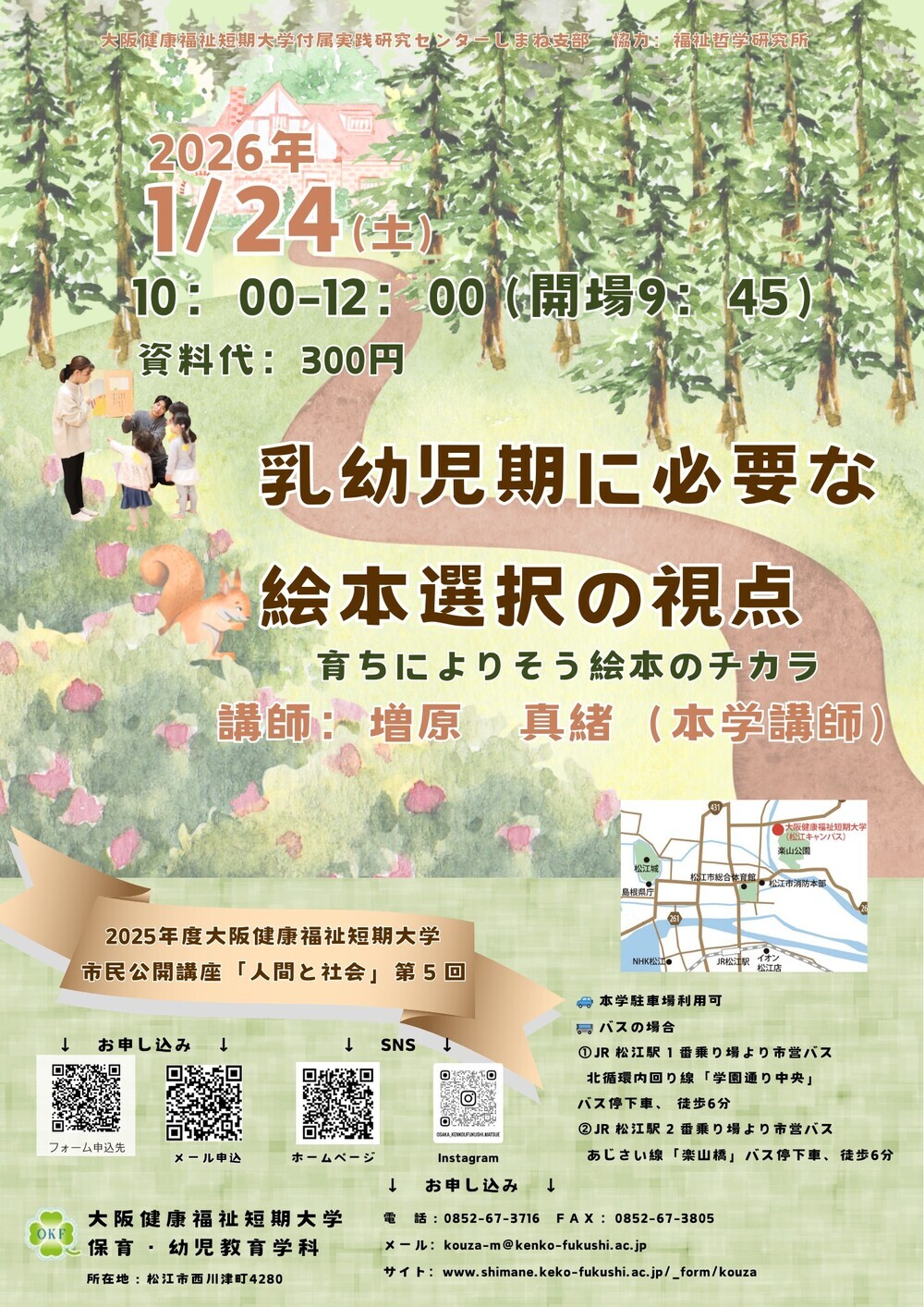 大阪健康福祉短期大学付属実践研究センターしまね支部・福祉哲学研究所　市民公開講座「人間と社会」