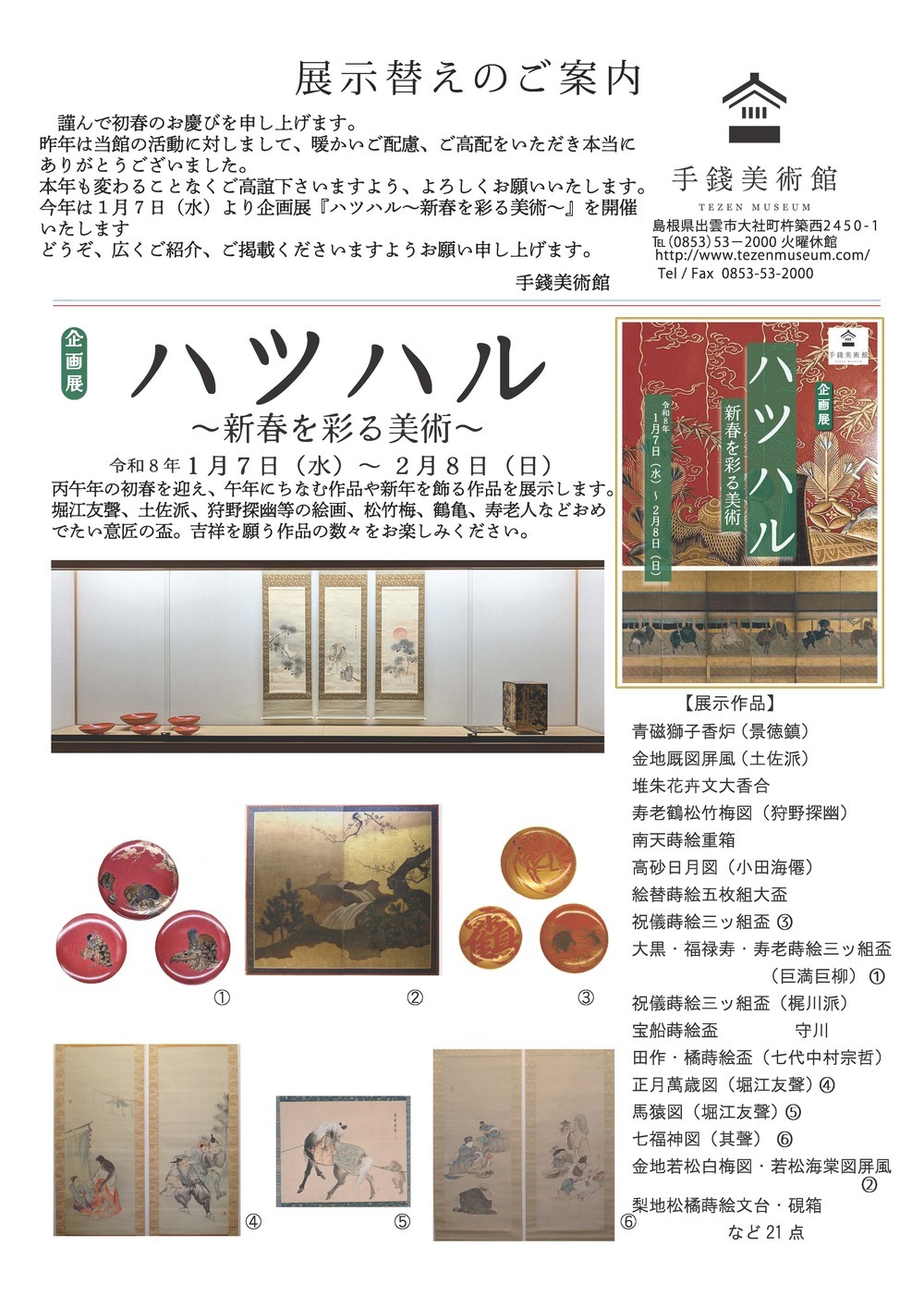 企画展『ハツハル～新春を彩る美術～』