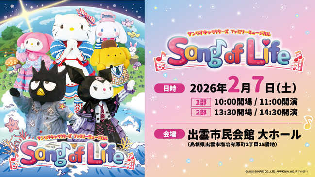 サンリオキャラクターズファミリーミュージカル　Song of Life　ペアチケットプレゼント！