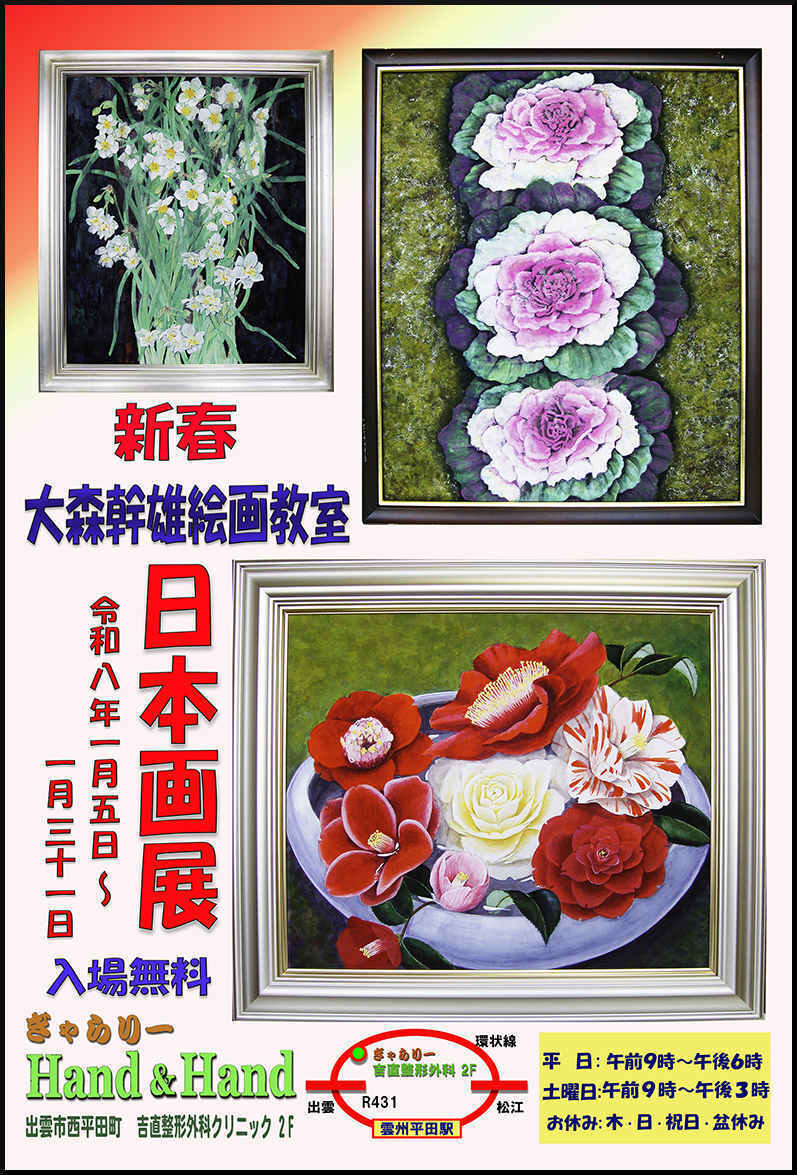 新春　大森幹雄絵画教室　日本画展