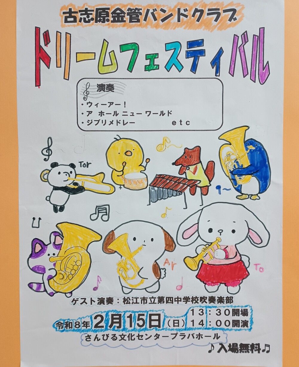 古志原金管バンドクラブ　ドリームフェスティバル